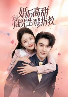 《婚后高甜：陆先生请多指教》