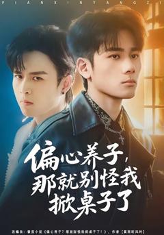 《偏心养子，那就别怪我掀桌子了》