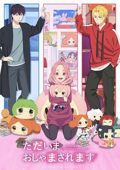 《当前、正被打扰中！》