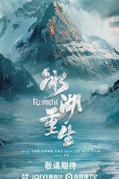 《冰湖重生》