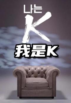 我是K