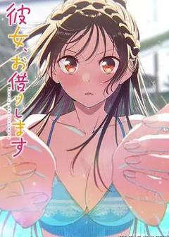 《租借女友第五季》