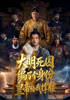大明死囚编了个身份皇帝给我撑腰
