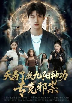 夭寿了我九阳神功专克邪祟
