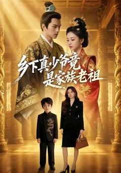 乡下真少爷竟是家族老祖（65集）