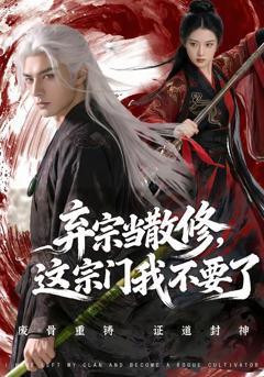 弃宗当散修这宗门我不要了