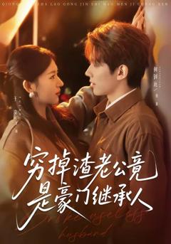穷掉渣老公竟是豪门继承人
