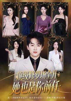 《顶级修罗场全开：她也是你前任》