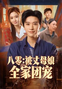 《八零：被丈母娘全家团宠》