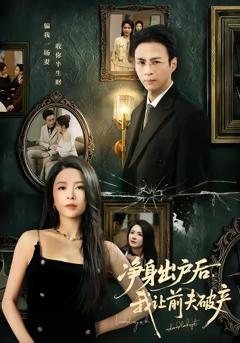 《净身出户后，我让前夫破产》