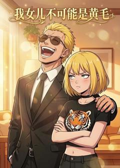 《我女儿不可能是黄毛》