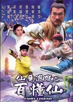 仙魔游踪之百懂仙