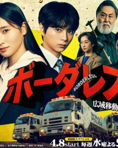 BORDERLESS～广域移动搜查队～