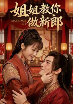 《姐姐教你做新郎》