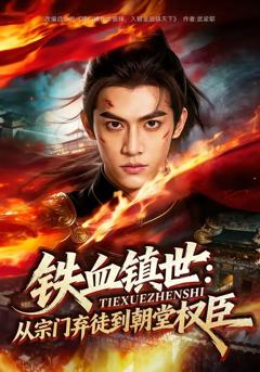 铁血镇世：从宗门弃徒到朝堂权臣