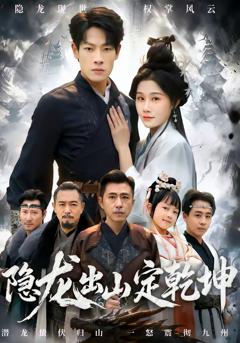 隐龙出山定乾坤
