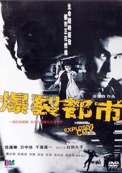 爆裂都市