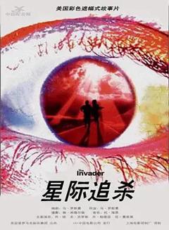 星际追杀