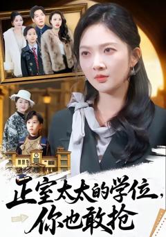 《正室太太的学位，你也敢抢》