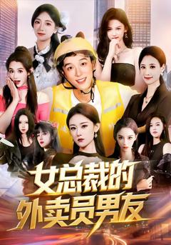 《女总裁的外卖员男友》