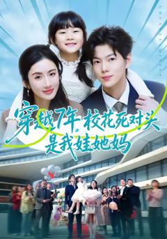 《穿越7年，校花死对头是我娃她妈》