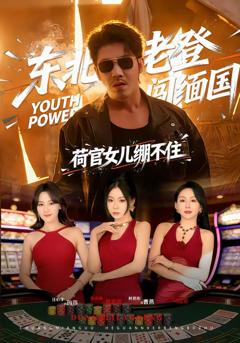 《东北老登闯缅国，荷官女儿绷不住》