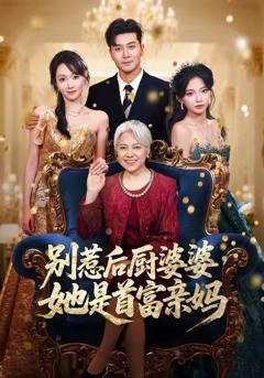 别惹后厨婆婆，她是首富亲妈