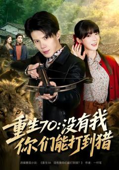 《重生70：没有我你们能打到猎》