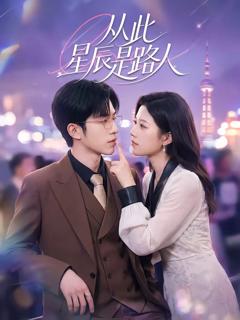 《从此星辰是路人》