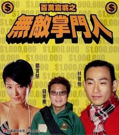 百万富翁之无敌掌门人