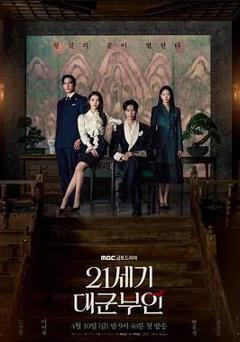 《21世纪大君夫人》