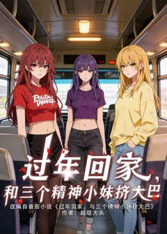 《过年回家，和三个精神小妹挤大巴》