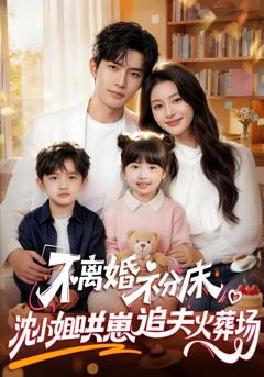 《不离婚，不分床！沈小姐哄崽追夫火葬场》