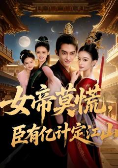 女帝莫慌，臣有亿计定江山