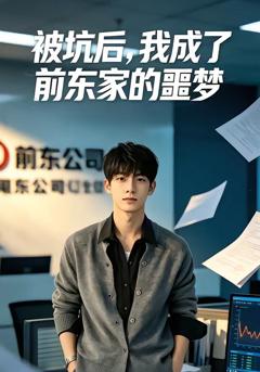 被坑后，我成了前东家的噩梦