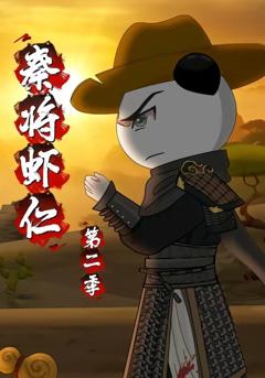 秦将虾仁第二季