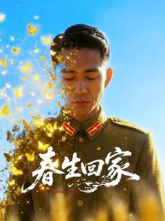 《春生回家》