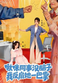 《啾咪同事没脑子，我反扇她一巴掌》