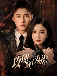 《玫瑰藏于灰烬》