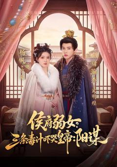 《侯府弱女，三条毒计吓哭皇帝：史上最强毒士》