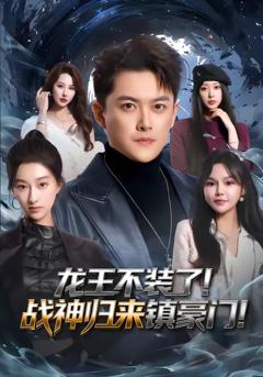 《龙王不装了！战神归来镇豪门》
