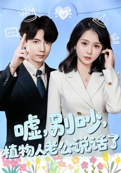 嘘，别吵，植物人老公说话了