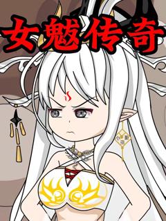 《女魃传奇》