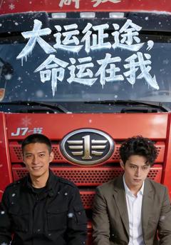 大运征途，命运在我