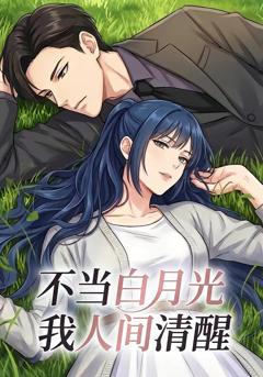 《不当白月光我人间清醒》