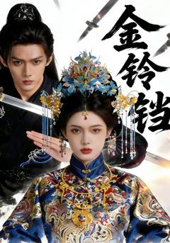 金铃铛