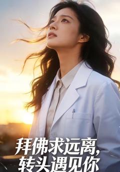 《拜佛求远离，转头遇见你》