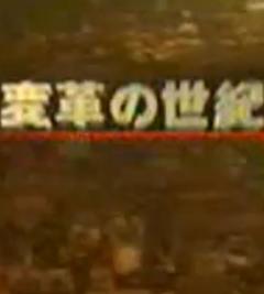 《变革的世纪》