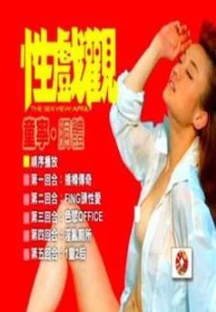 性戏观：童宁、胴体