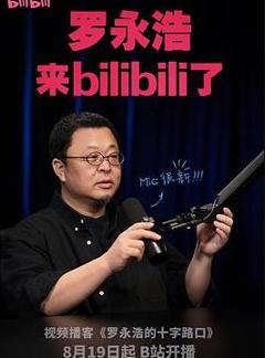 罗永浩的十字路口